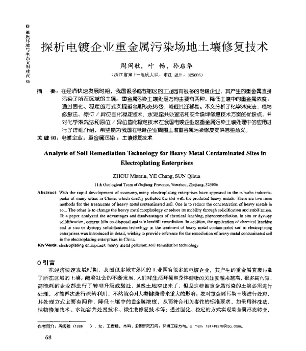 探析电镀企业重金属污染场地土壤修复技术