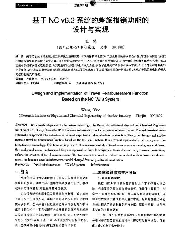 基于NC v6.3系统的差旅报销功能的设计与实现