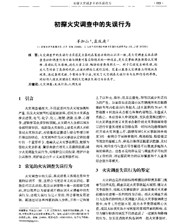 初探火灾调查中的失误行为