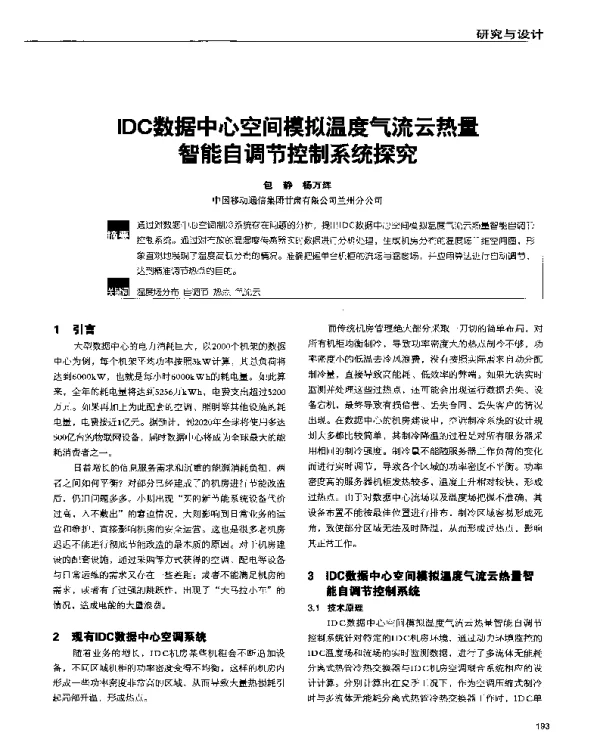 IDC数据中心空间模拟温度气流云热量智能自调节控制系统探究