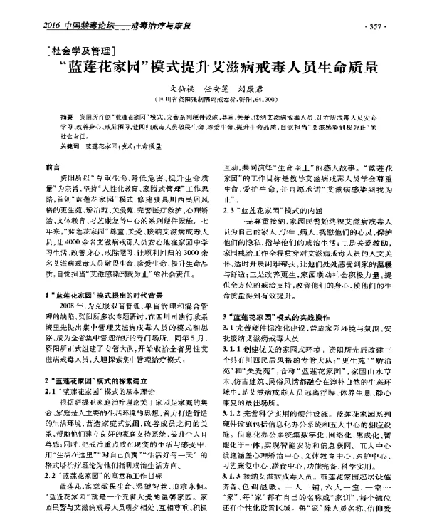蓝莲花家园模式提升艾滋病戒毒人员生命质量