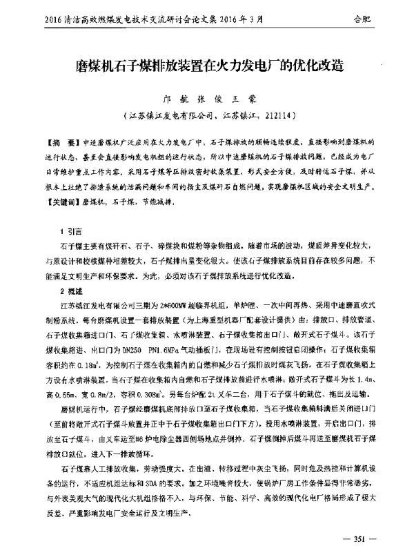 磨煤机石子煤排放装置在火力发电厂的优化改造