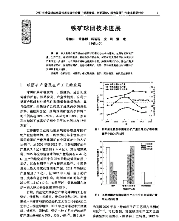 铁矿球团技术进展