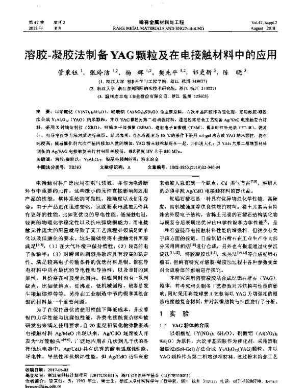 溶胶-凝胶法制备YAG颗粒及在电接触材料中的应用