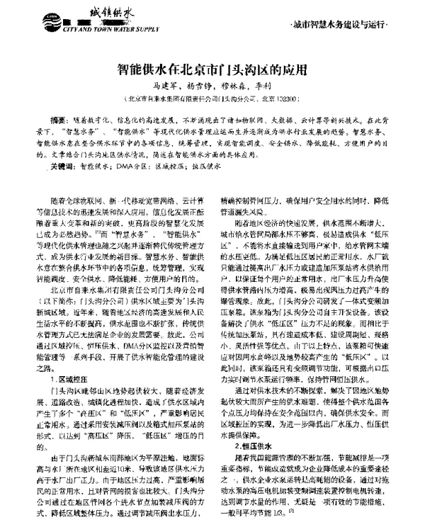 智能供水在北京市门头沟区的应用