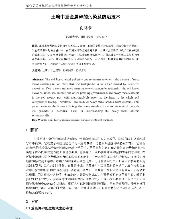 土壤中重金属砷的污染及防治技术