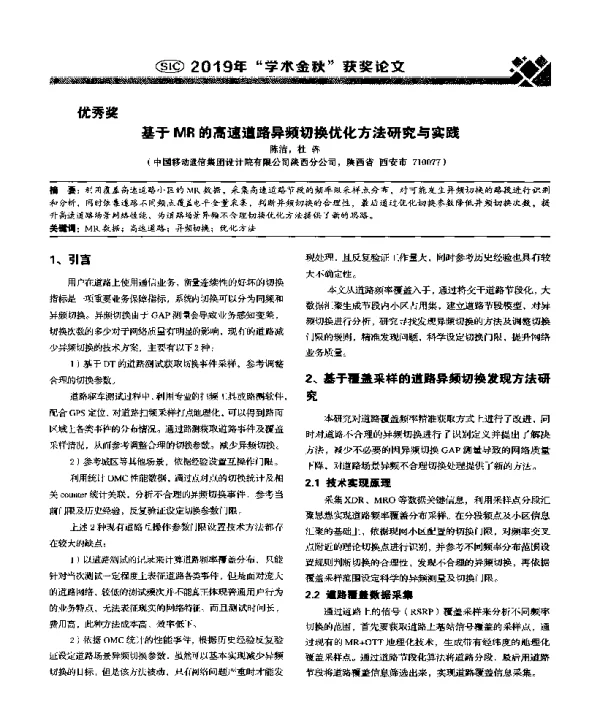 基于MR的高速道路异频切换优化方法研究与实践