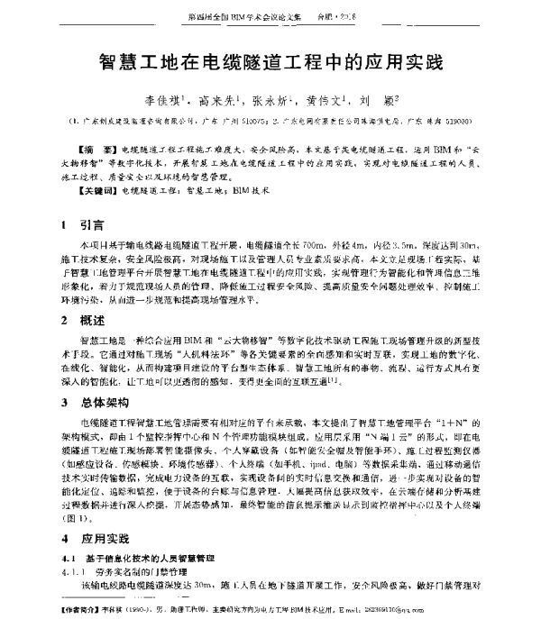 智慧工地在电缆隧道工程中的应用实践
