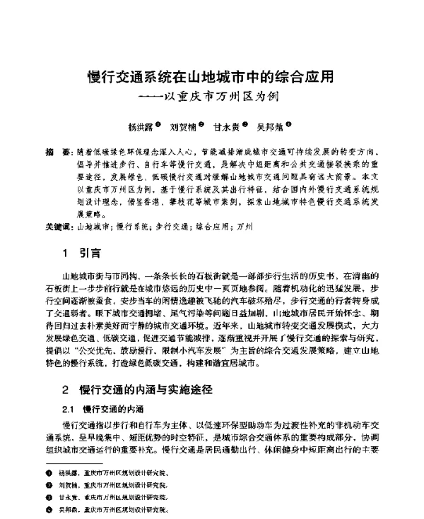 慢行交通系统在山地城市中的综合应用--以重庆市万州区为例