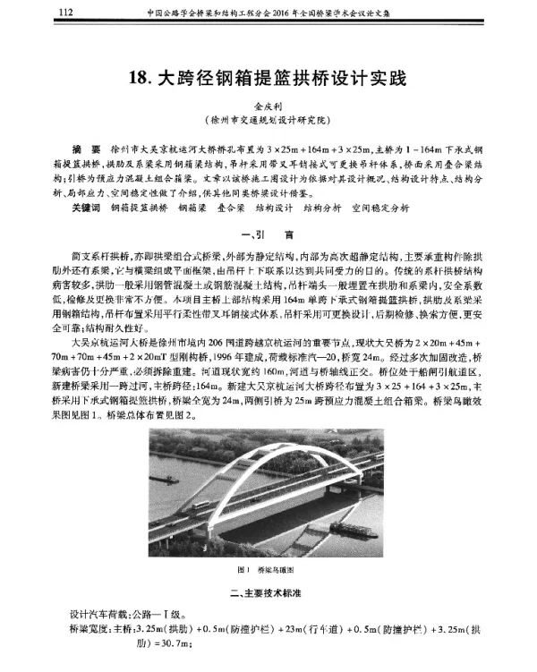 大跨径钢箱提篮拱桥设计实践