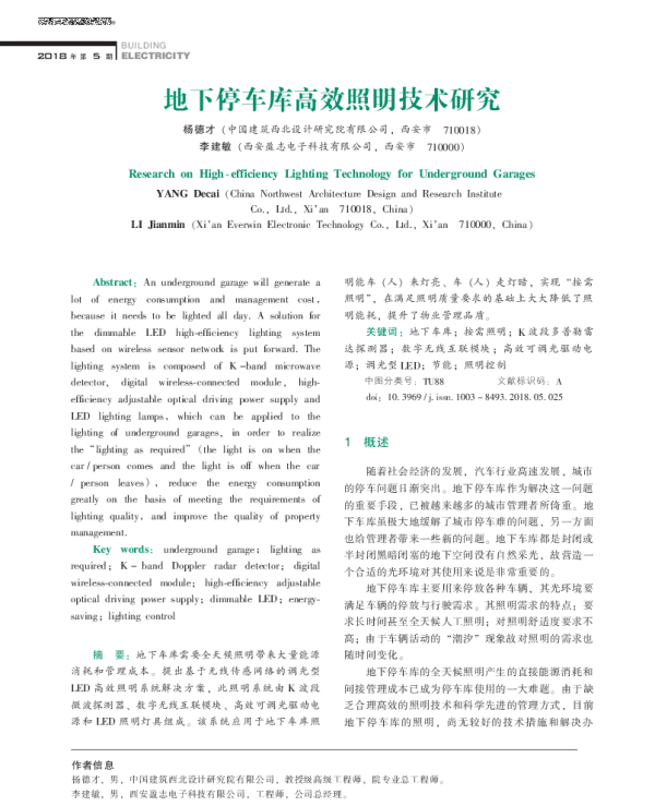地下停车库高效照明技术研究