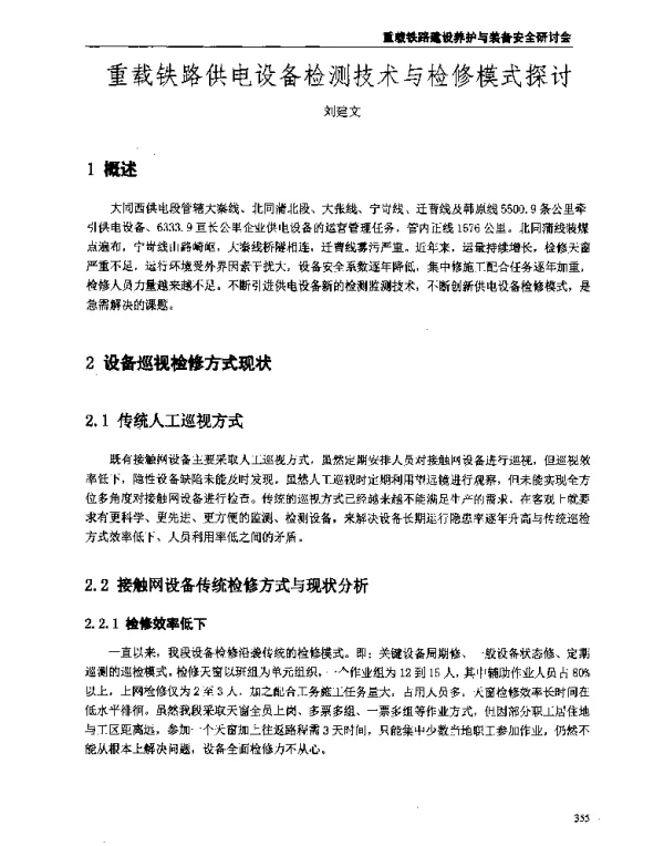 重载铁路供电设备检测技术与检修模式探讨