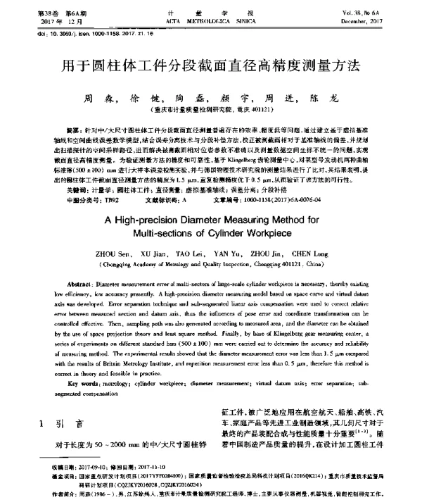 用于圆柱体工件分段截面直径高精度测量方法