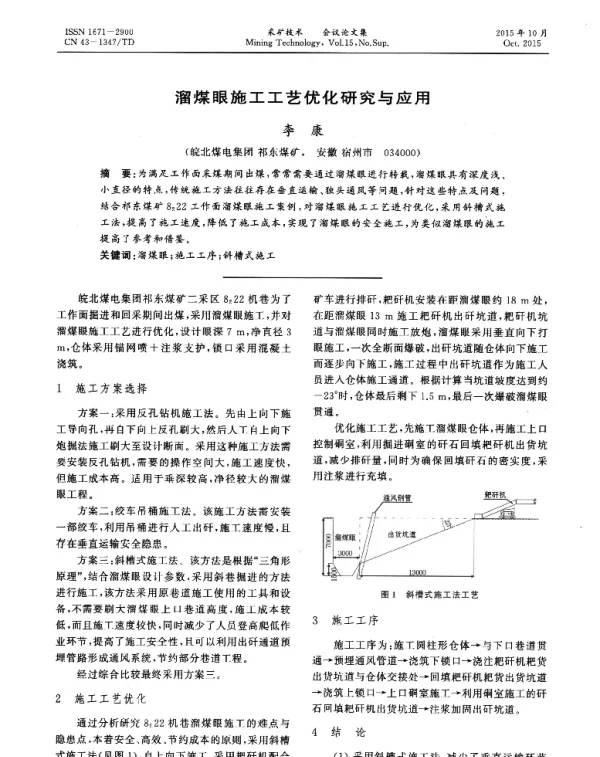 溜煤眼施工工艺优化研究与应用
