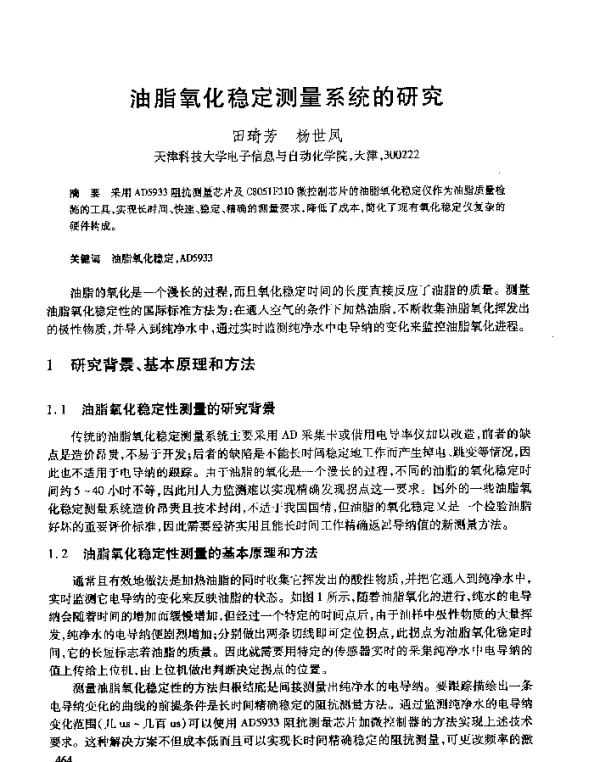 油脂氧化稳定测量系统的研究