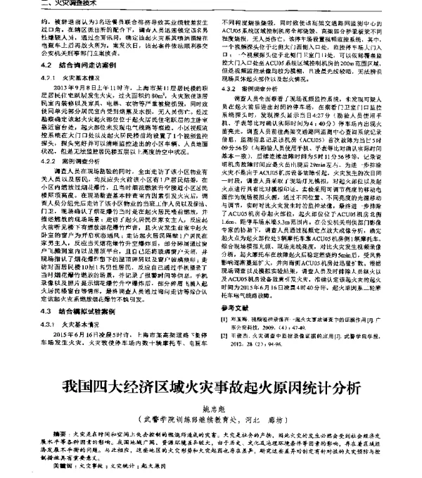 我国四大经济区域火灾事故起火原因统计分析