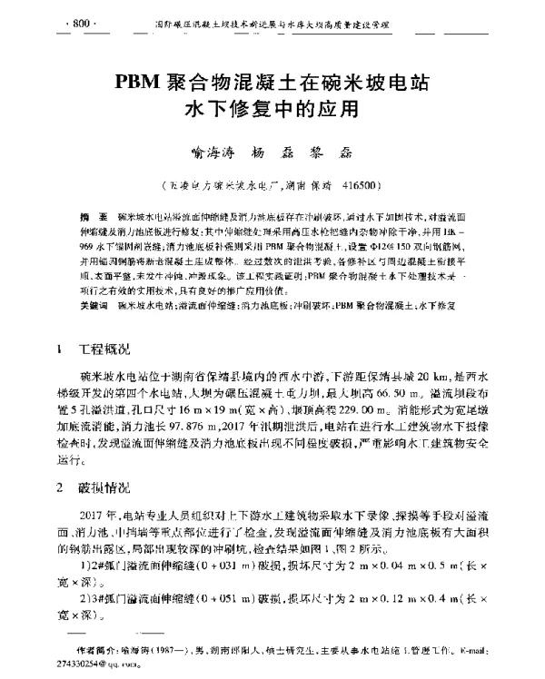 PBM聚合物混凝土在碗米坡电站水下修复中的应用