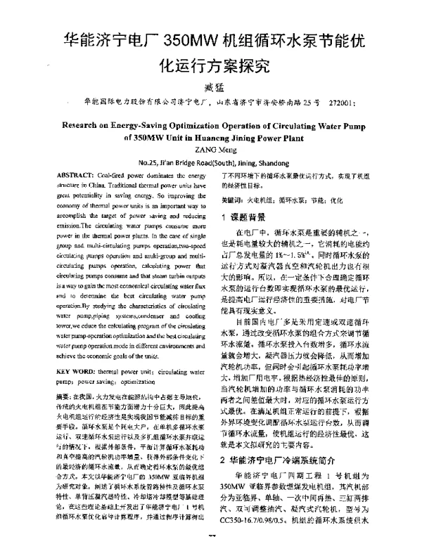 华能济宁电厂350MW机组循环水泵节能优化运行方案探究