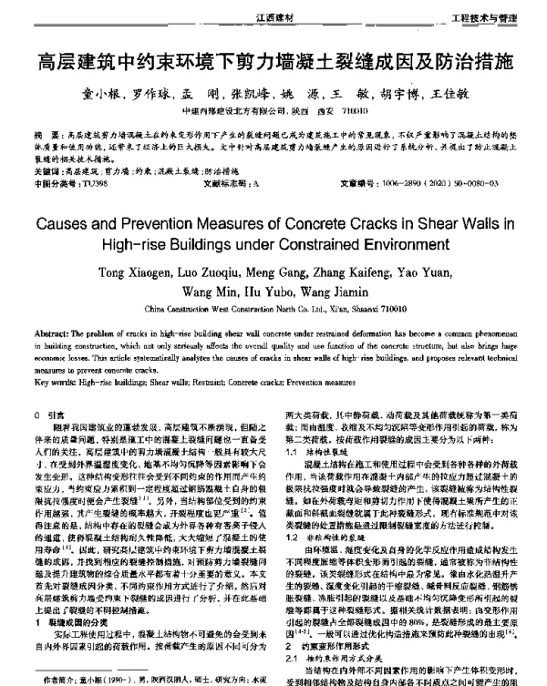 高层建筑中约束环境下剪力墙凝土裂缝成因及防治措施