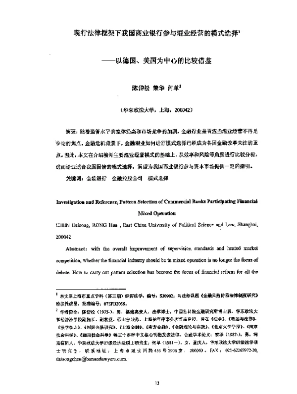 现行法律框架下我国商业银行参与混业经营的模式选择--以德国、美国为中心的比较借鉴