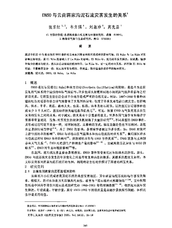 ENSO与云南蒋家沟泥石流灾害发生的关系1