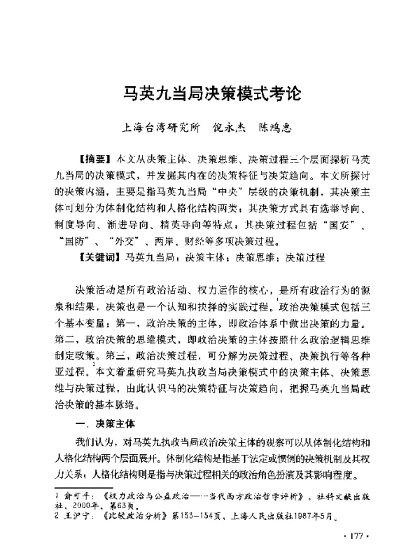 马英九当局决策模式考论