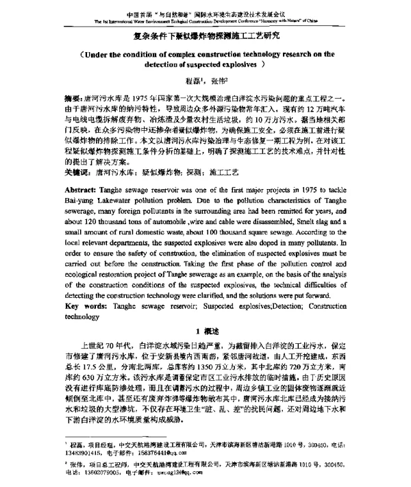 复杂条件下疑似爆炸物探测施工工艺研究