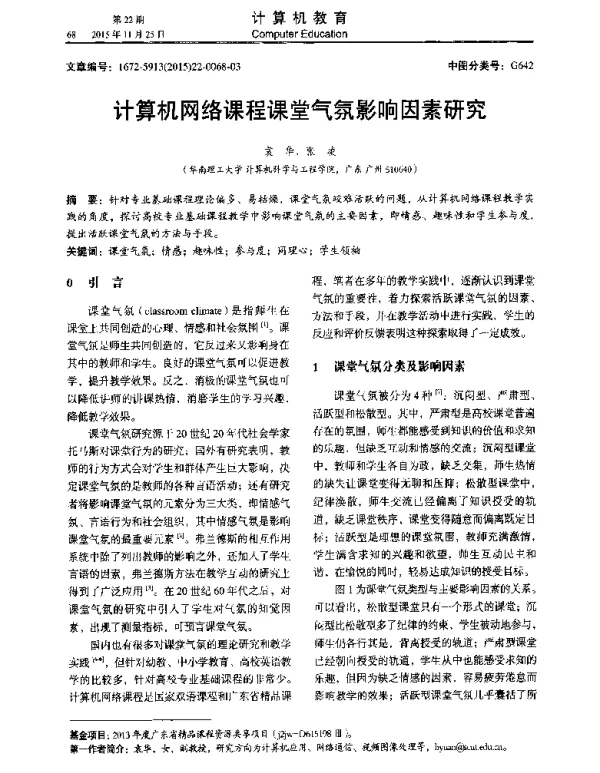 计算机网络课程课堂气氛影响因素研究