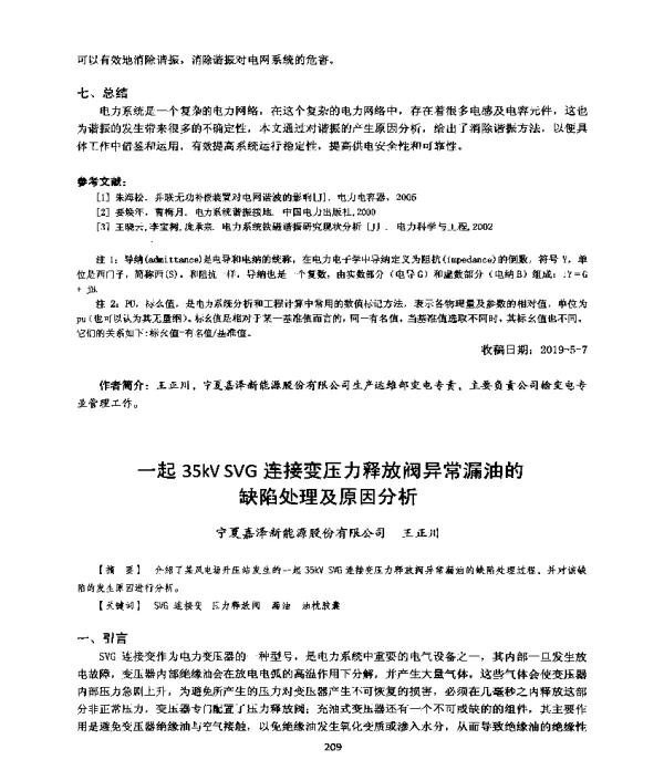 一起35kVSVG连接变压力释放阀异常漏油的缺陷处理及原因分析