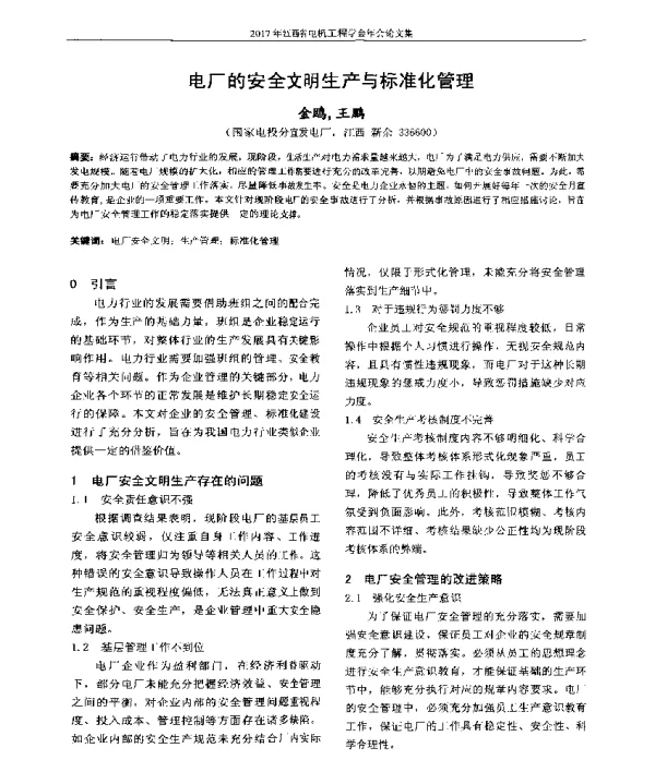 电厂的安全文明生产与标准化管理