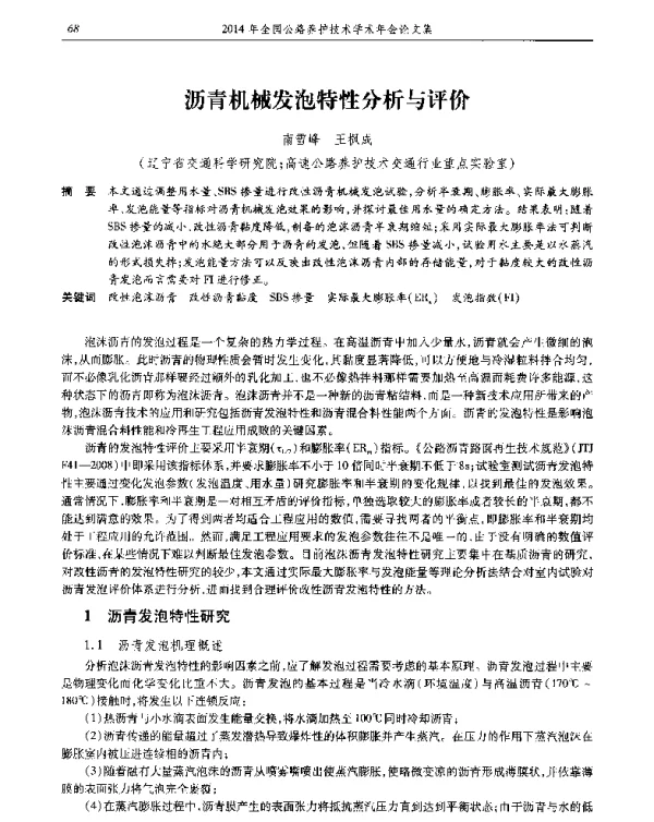 沥青机械发泡特性分析与评价