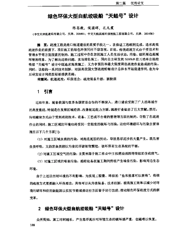 绿色环保大型自航绞吸船“天鲲号”设计
