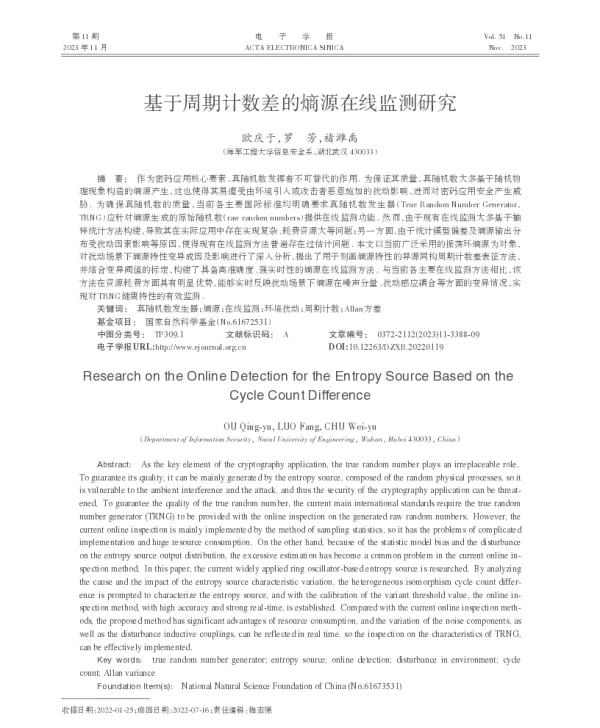 基于周期计数差的熵源在线监测研究