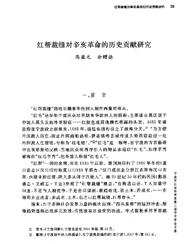 红帮裁缝对辛亥革命的历史贡献研究