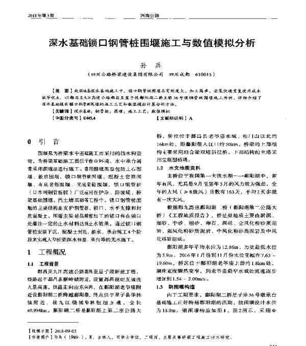 深水基础锁口钢管桩围堰施工与数值模拟分析
