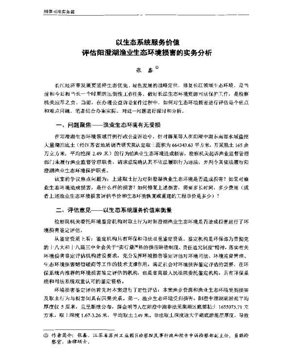以生态系统服务价值评估阳澄湖渔业生态环境损害的实务分析