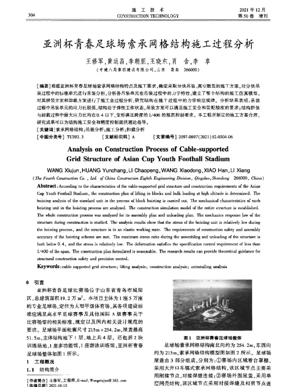 亚洲杯青春足球场索承网格结构施工过程分析