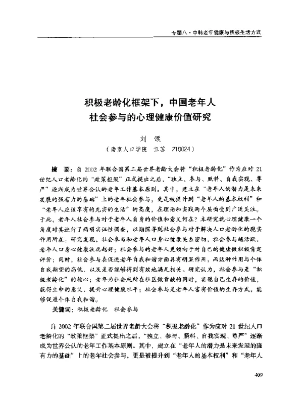 积极老龄化框架下中国老年人社会参与的心理健康价值研究