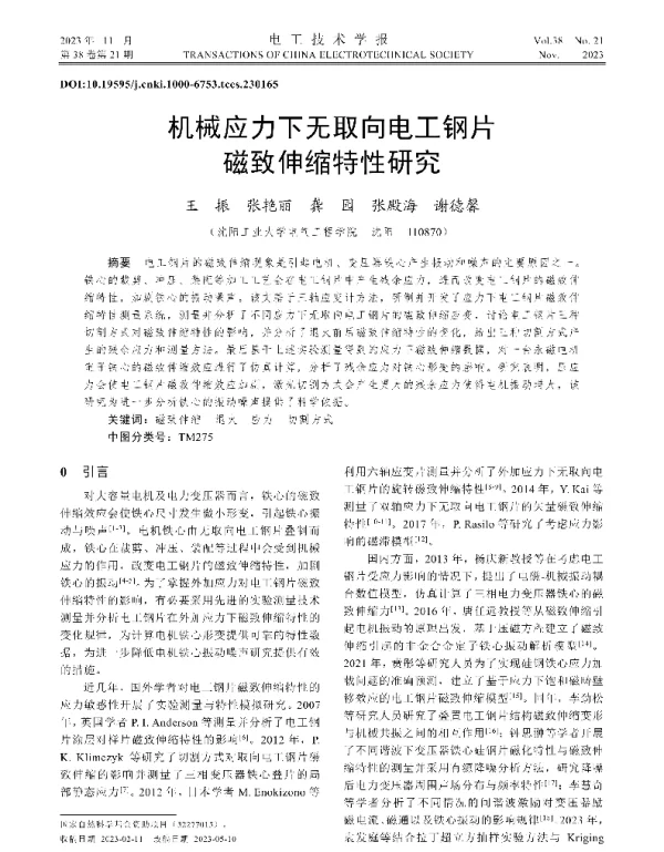 机械应力下无取向电工钢片磁致伸缩特性研究