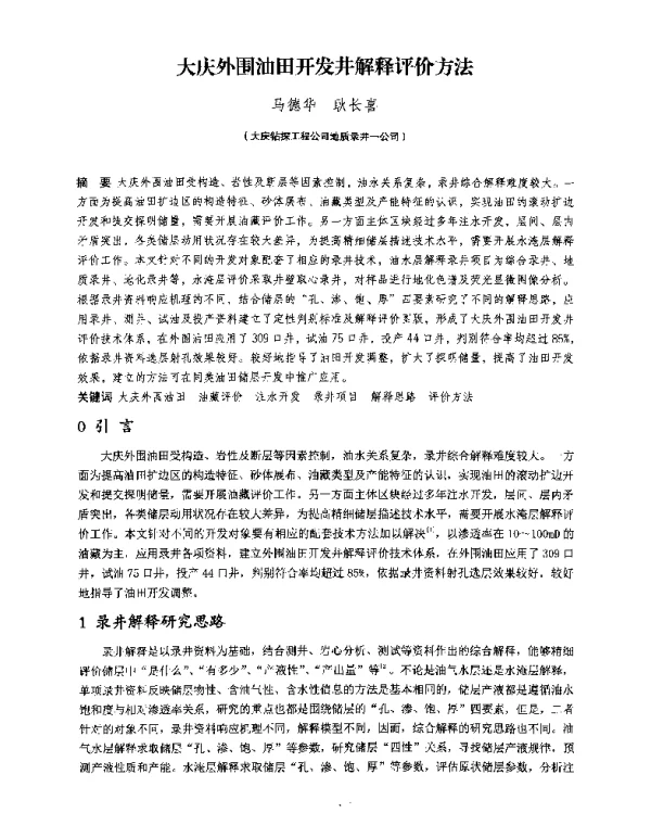 大庆外围油田开发井解释评价方法