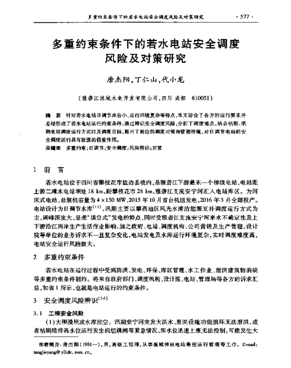 多重约束条件下的若水电站安全调度风险及对策研究