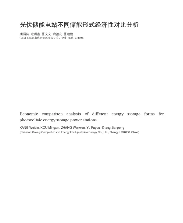 光伏储能电站不同储能形式经济性对比分析