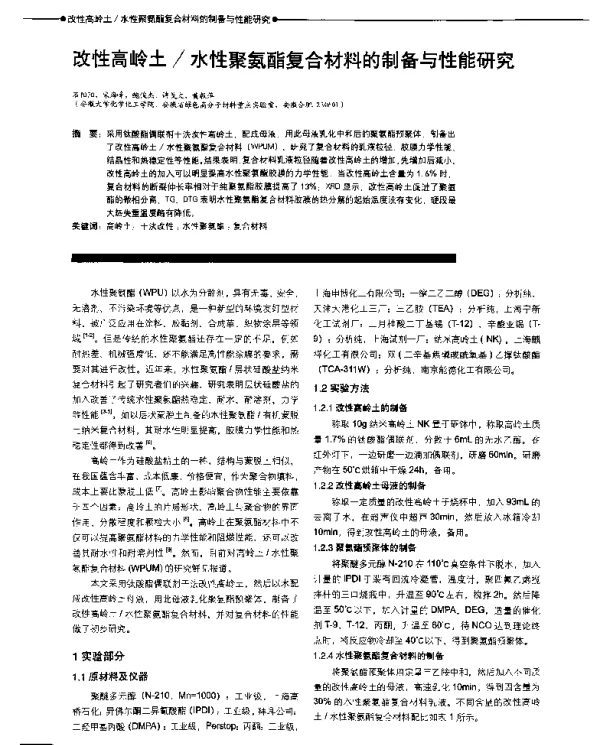 改性高岭土水性聚氨酯复合材料的制备与性能研究