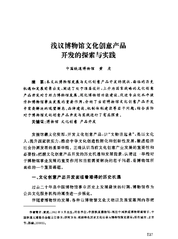 浅议博物馆文化创意产品开发的探索与实践