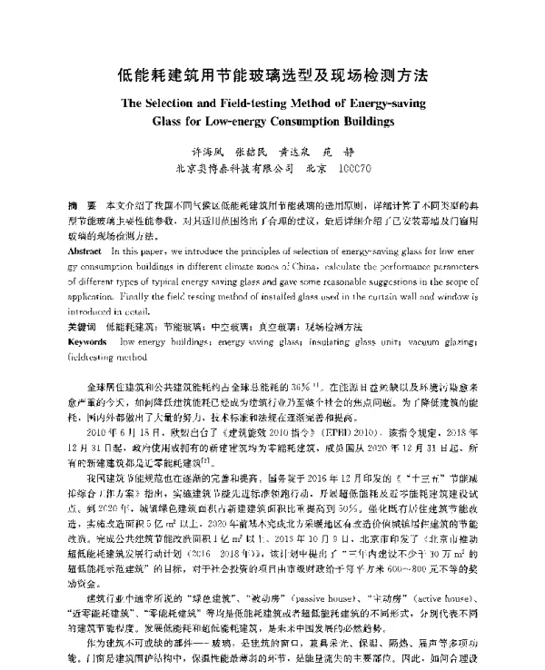 低能耗建筑用节能玻璃选型及现场检测方法