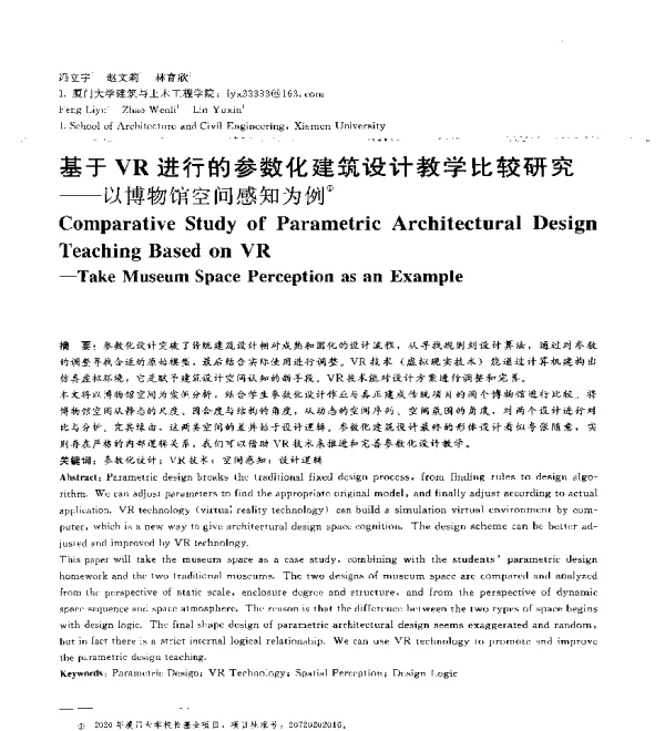 基于VR进行的参数化建筑设计教学比较研究--以博物馆空间感知为例