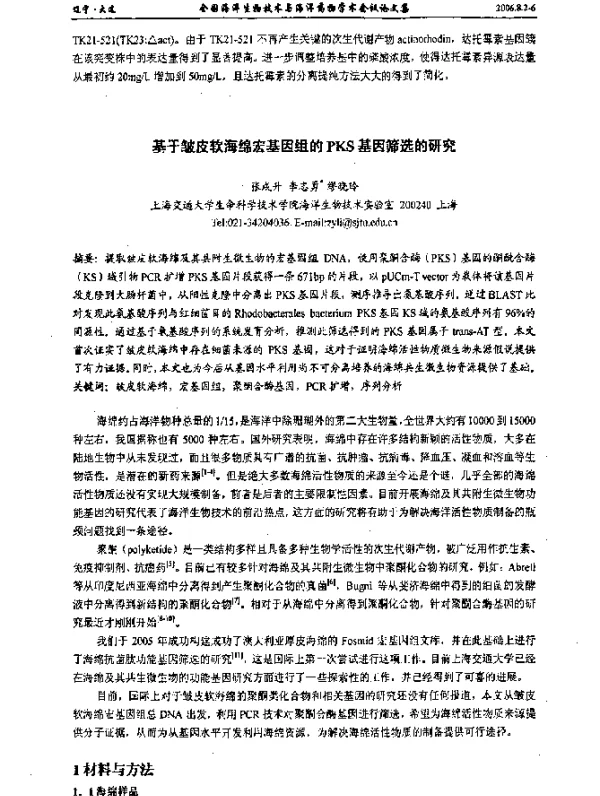 基于皱皮软海绵宏基因组的PKS基因筛选的研究