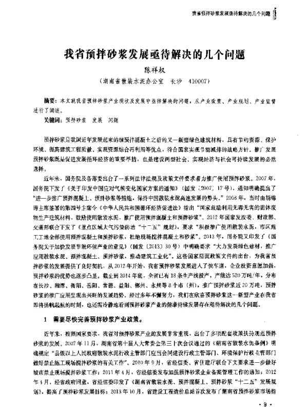 我省预拌砂浆发展亟待解决的几个问题