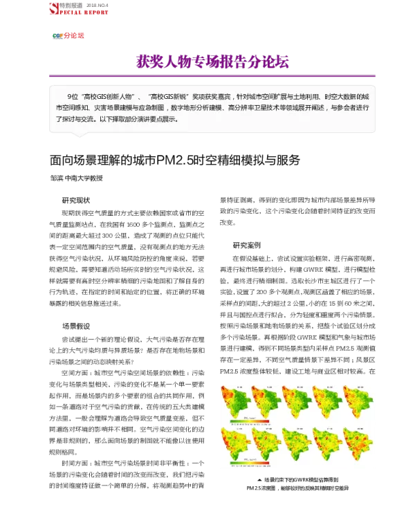 面向场景理解的城市PM2.5时空精细模拟与服务