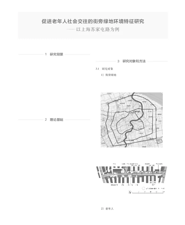 促进老年人社会交往的街旁绿地环境特征研究--以上海苏家屯路为例